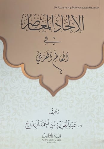 الالحاد المعاصر في العالم العربي - غلاف