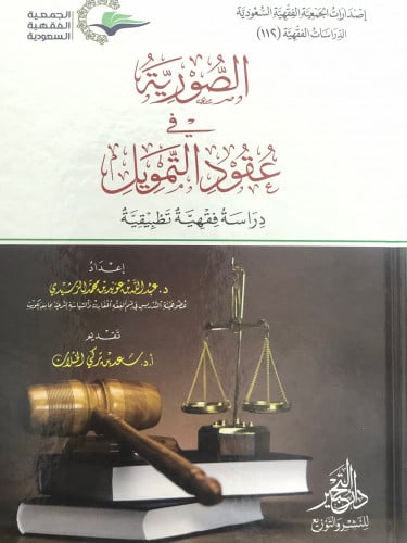 الصورية في عقود التمويل