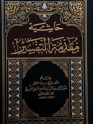 حاشية مقدمة التفسير