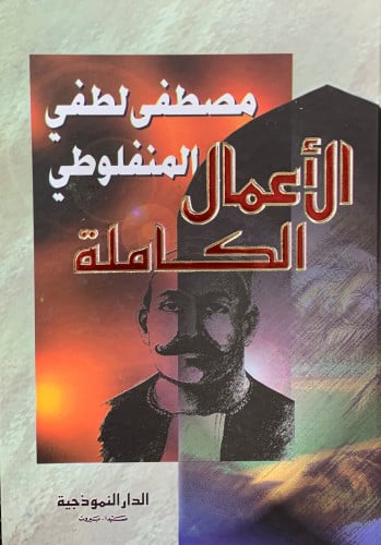 الاعمال الكاملة - مصطفى لطفي المنفلوطي