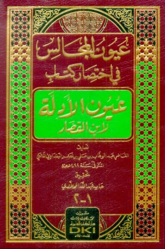عيون المجالس في اختصار كتاب عيوم الادلة