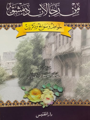 من رجالات دمشق