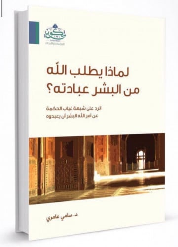 لماذا يطلب الله من البشر عبادته