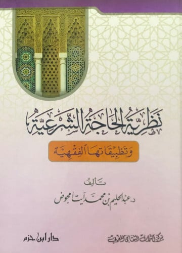 نظرية الحاجة الشرعية وتطبيقاتها الفقهية
