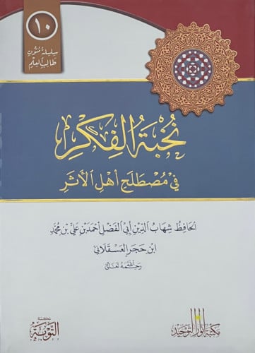 متن نخبة الفكر في مصطلح اهل الاثر - مسطر