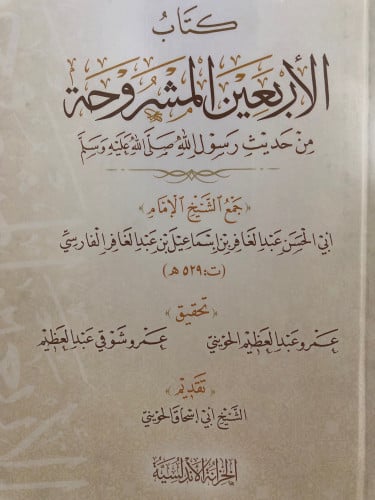 كتاب الاربعين المشروحة من حديث رسول الله صلى الله عليه وسلم
