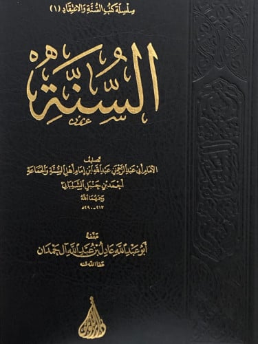 السنة / لعبدالله بن حنبل