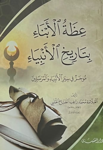 عظة الابناء بتاريخ الانبياء -  غلاف