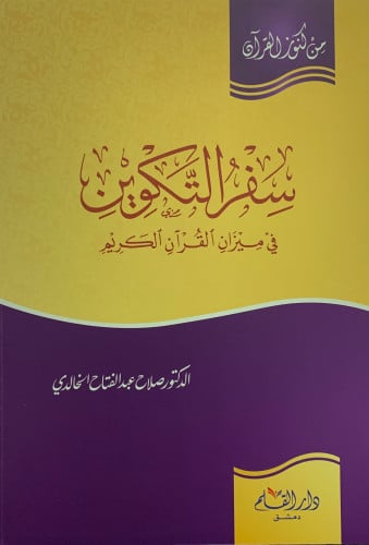 سفر التكوين في ميزان القرآن الكريم - غلاف
