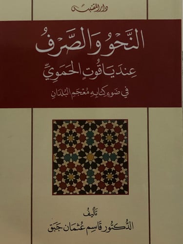 النحو والصرف عند ياقوت الحموي في ضوء كتابه معجم البلدان / غلاف
