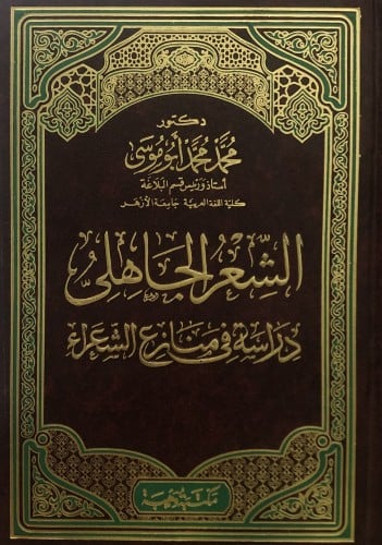 الشعر الجاهلى دراسة في منازع الشعراء