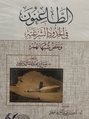 الطاعنون في الحدود الشرعية / 5 اجزاء غلاف