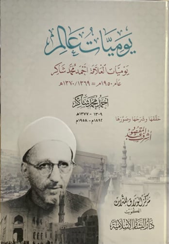 يوميات عالم يوميات العلامة احمد شاكر