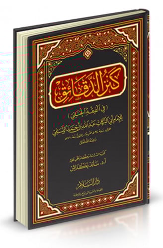 كنز الدقائق في الفقه الحنفي