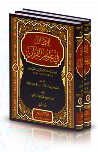 الاتقان في علوم القران / مجلدين