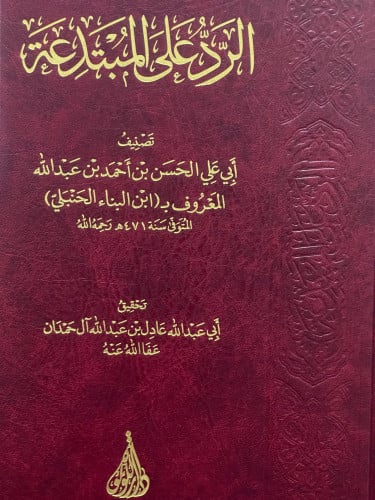 الرد على المبتدعة