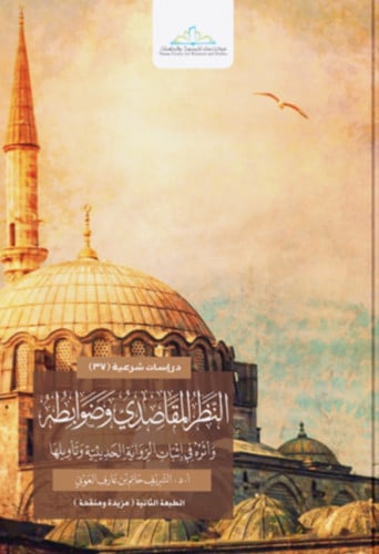 النظر المقاصدي وضوابطه / غلاف