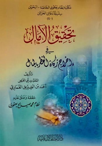 تحقيق الامال في اخراج زكاة الفطر بالمال - غلاف