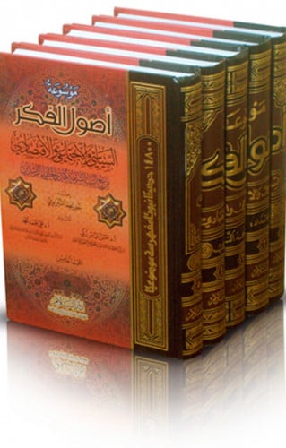 موسوعة اصول الفكر السياسي والاجتماعي والاقتصادي من نبع السنة الشريفة وهدي الخلفاء الراشدين - 5 مجلد