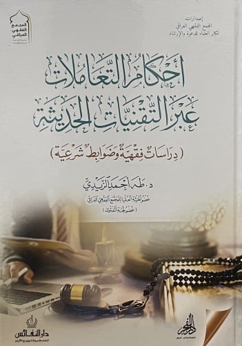 احكام التعاملات عبر التقنايت الحديثة