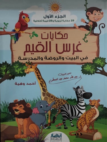 حكايات غرس القيم -ج/1