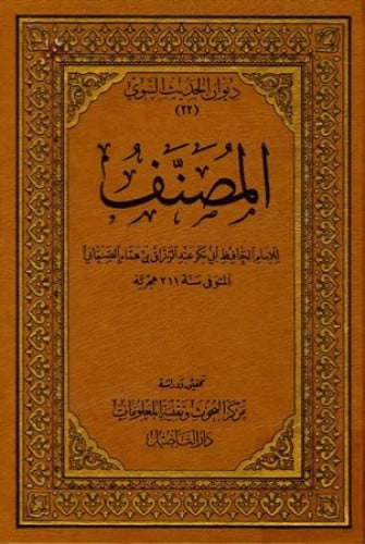المصنف لعبدالرزاق 12 مجلد