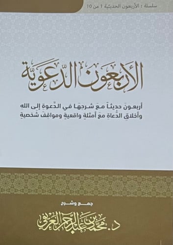 الاربعون الدعوية اربعون حديثا مع شرحها - غلاف