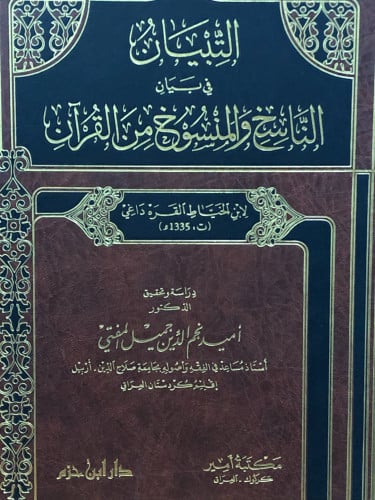 التبيان في بيان الناسخ والمنسوخ من القران