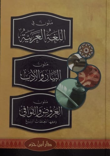 متون في اللغة العربية - متون البيان والادب - متون العروض والقوافي ومعها المعلقات السبع