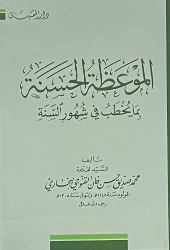 الموعظة الحسنة بما يخطب في شهور السنة - غلاف