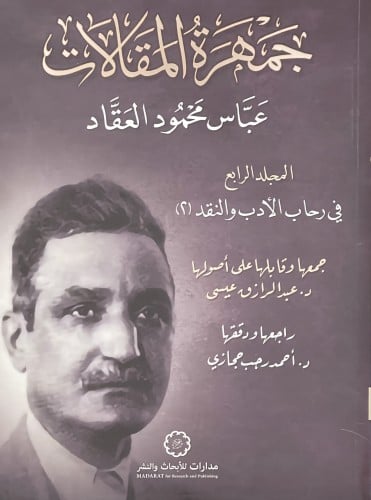 جمهرة المقالات - الجزء الرابع / غلاف