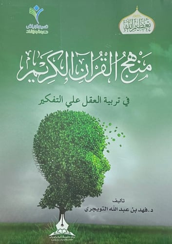 منهج القران الكريم في تربية العقل على التفكير - غلاف