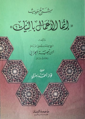 شرح حديث إنما الاعمال بالنيات - غلاف