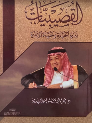 القصيبيات - غلاف