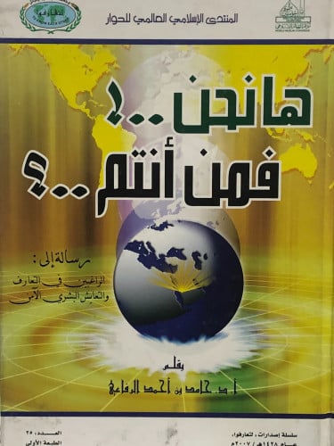 ها نحن فمن انتم