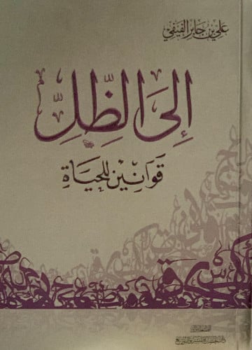 الى الظل - علي الفيفي