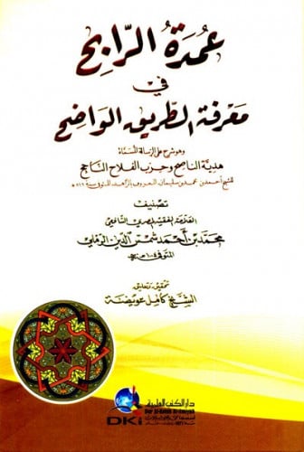 عمدة الرابح في معرفة الطريق الواضح