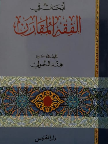 ابحاث في الفقه المقارن / غلاف