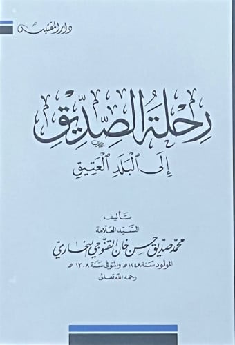 رحلة الصديق الى البلد العتيق / غلاف