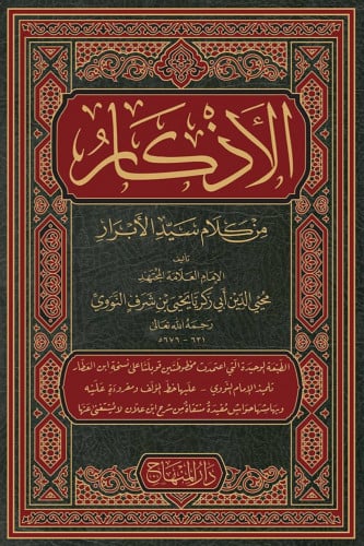 الاذكار من كلام سيد الأبرار - النووي