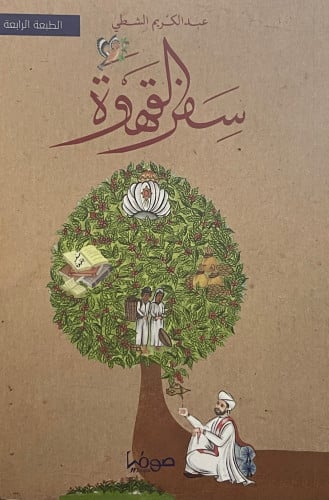 سفر القهوة / غلاف