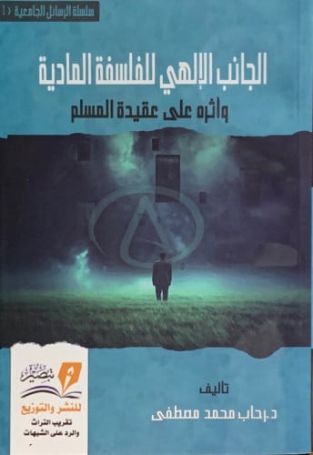 الجانب الالهي للفلسفة المادية واثره على عقيدة المسلم