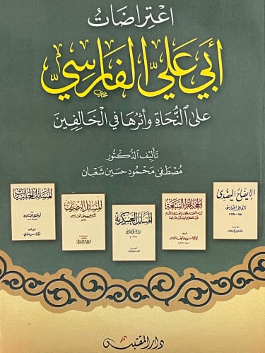 اعتراضات ابي علي الفارسي