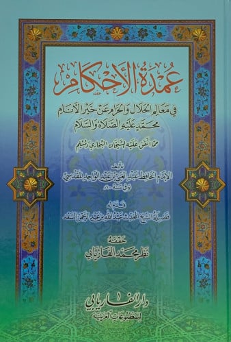 عمدة الاحكام / كرتوني