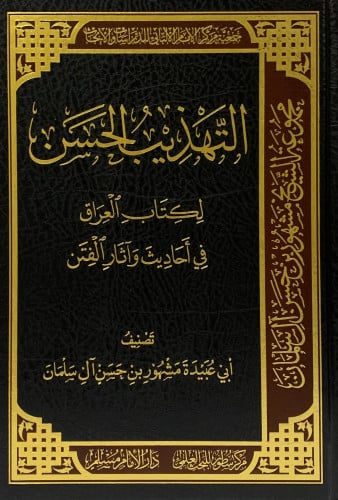 التهذيب الحسن لكتاب العراق في احاديث واثار الفتن