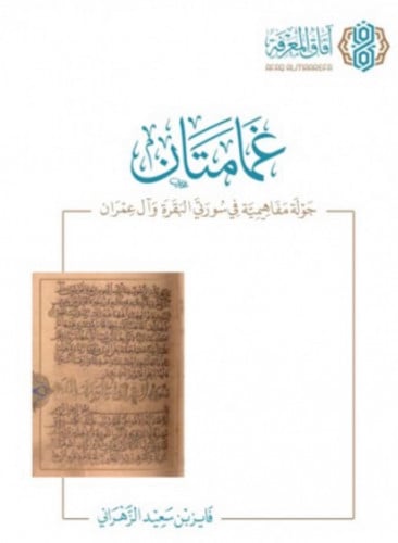 غمامتان جولة مفاهيمية في سورتي البقرة وال عمران - غلاف