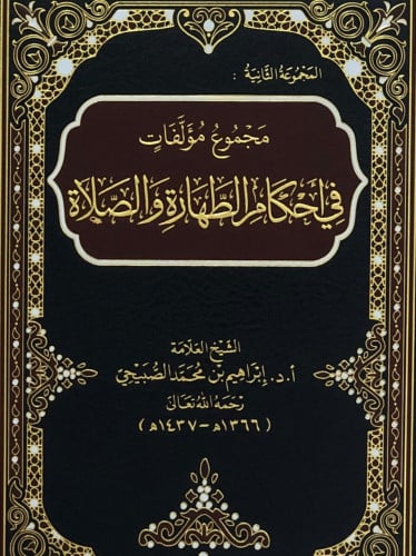 مجموع مؤلفات في احكام الطهارة والصلاة