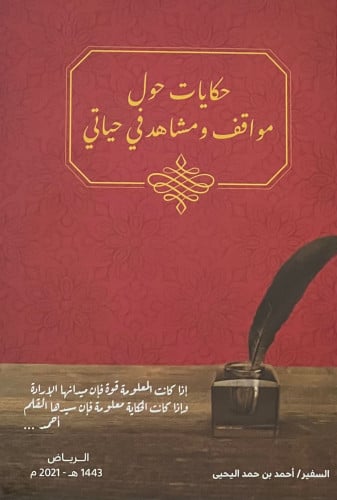 حكايات حول مواقف ومشاهد في حياتي