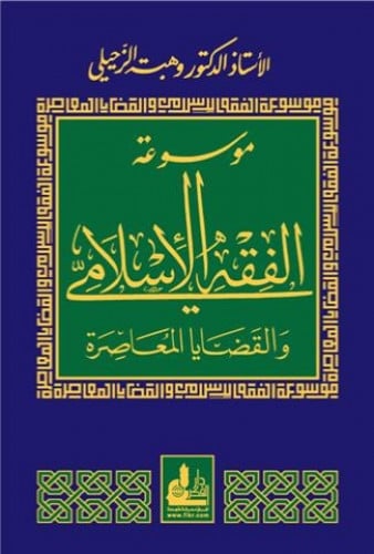 موسوعة الفقه الاسلامي والقضايا المعاصرة - 14 مجلد - وهبة الزحيلي