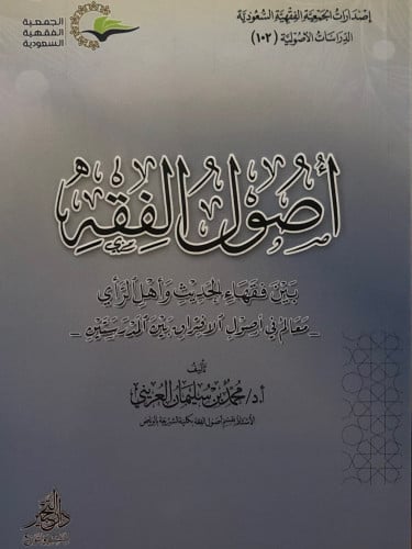 اصول الفقه بين فقهاء الحديث واهل الرأي / غلاف